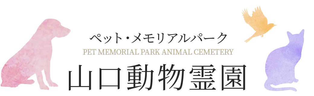 山口動物霊園