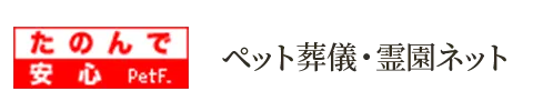 ペット葬儀・霊園ネット