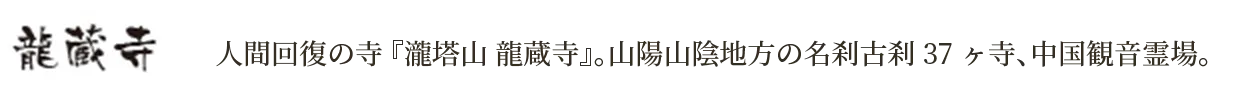 瀧塔山 龍蔵寺