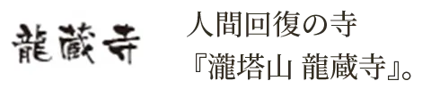 瀧塔山 龍蔵寺